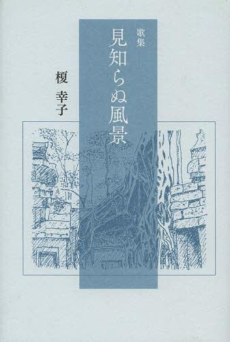 見知らぬ風景 歌集[本/雑誌] (ヤママユ叢書) (単行本・ムック) / 榎幸子/著