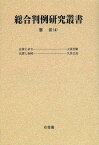 総合判例研究叢書 憲法 4 オンデマンド版[本/雑誌] (単行本・ムック) / 大西芳雄/著 久世公尭/著