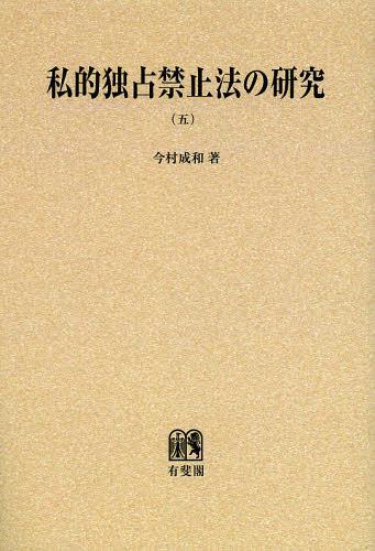 私的独占禁止法の研究 5 オンデマンド版[本/雑誌] (単行本・ムック) / 今村成和/著