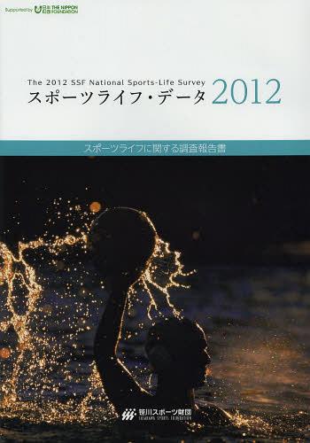 スポーツライフ・データ スポーツライフに関する調査報告書 2012[本/雑誌] (単行本・ムック) / 笹川スポーツ財団