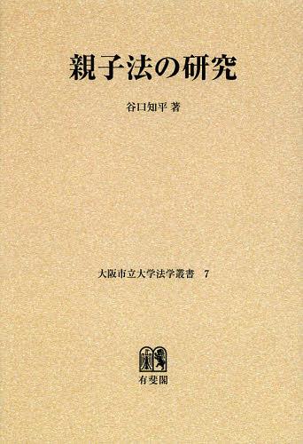 親子法の研究 オンデマンド版[本/雑誌] (大阪市立大学法学叢書) (単行本・ムック) / 谷口知平/著