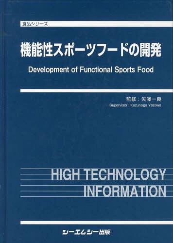 機能性スポーツフードの開発[本/雑誌] (食品シリーズ) (単行本・ムック) / 矢澤一良/監修