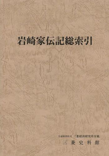 岩崎家伝記総索引[本/雑誌] (単行本・ムック) / 三菱経済研究所付属三菱史料館
