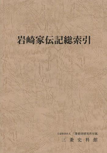 岩崎家伝記総索引[本/雑誌] 単行本・ムック / 三菱経済研究所付属三菱史料館