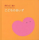 ポピっこあいはじめての親えほん こどものあいず[本/雑誌] (児童書) / 日本教材文化研究財団/監修 新学社編集部/編集