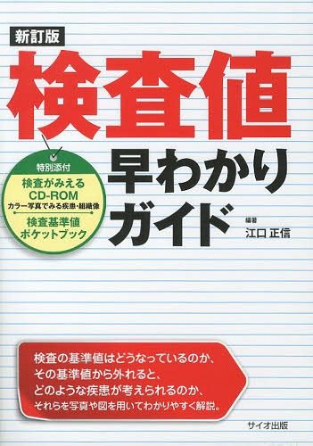 検査値早わかりガイド[本/雑誌] (単行本・ムック) / 江口正信/編著