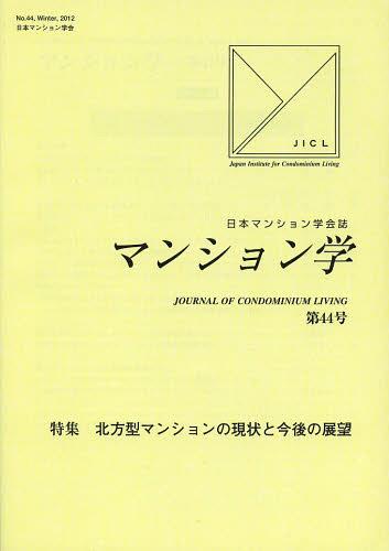 マンション学 日本マンション学会誌 第44号[本/雑誌] (単行本・ムック) / 日本マンション学会