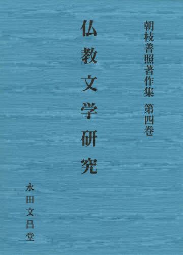 朝枝善照著作集 第4巻[本/雑誌] (単行本・ムック) / 朝枝善照/著