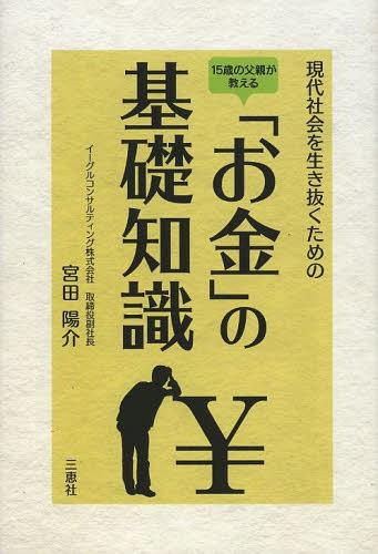 ご注文前に必ずご確認ください＜商品説明＞＜商品詳細＞商品番号：NEOBK-1498255Miyata Yosuke / Gendai Shakai Wo Tame No ”Okane” No Kiso Chishiki 15 Sai No Chichioya Ga Oshieruメディア：本/雑誌重量：340g発売日：2013/01JAN：9784864870467現代社会を生き抜くための「お金」の基礎知識 15歳の父親が教える[本/雑誌] (単行本・ムック) / 宮田陽介2013/01発売