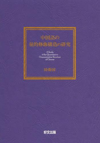 中国語の量的修飾構造の研究[本/雑誌] (単行本・ムック) / 時衛国/著