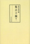 集古十種 第3 オンデマンド版[本/雑誌] (単行本・ムック) / 松平定信/編