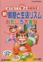 DVD 新朝食と生活リズム おもしろ大実[本/雑誌] (NHK) (児童書) / NHKエンタープライズ