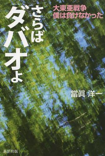 さらばダバオよ[本/雑誌] (単行本・ムック) / 當眞洋一/著