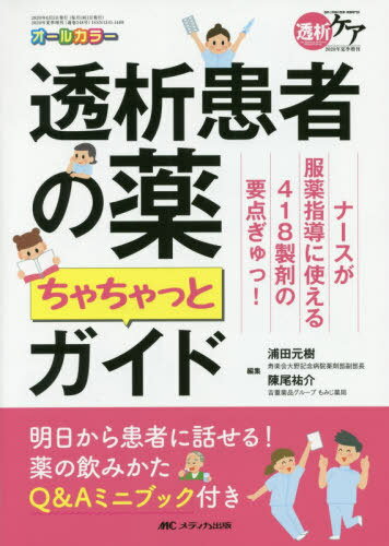 透析患者の薬ちゃちゃっとガイド ナースが服薬指導に使える418製剤の要点ぎゅっ! オールカラー[本/雑誌] / 浦田元樹/編集 陳尾祐介/編集