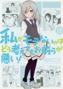 [書籍のゆうメール同梱は2冊まで]/私がモテないのはどう考えてもお前らが悪い![本/雑誌] 18 【通常版】 (ガンガンコミックスONLINE) (コミックス) / 谷川ニコ/著