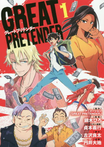 GREAT PRETENDER[本/雑誌] 1 (ブレイドコミックス) (コミックス) / 円井大地/画 / アニメ「GREATP