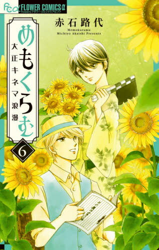 ご注文前に必ずご確認ください＜商品説明＞激動の時代の、宿命の恋物語、堂々完結！姿を消した乙次郎を必死に探し続ける鷹男。華々しき活動女優の地位を捨て、それでも劇団で演じ続ける乙次郎だが、その身体に異変が——！？活動写真華やかなりし時代を駆け抜けた役者の運命の恋、堂々完結！！＜アーティスト／キャスト＞赤石路代(演奏者)＜商品詳細＞商品番号：NEOBK-2499848Akashi Michiyo / Memokuramu Taisho Kinema Roman 6 (Flower C Alpha)メディア：本/雑誌重量：160g発売日：2020/07JAN：9784098711017めもくらむ 大正キネマ浪漫[本/雑誌] 6 (フラワーCアルファ) (コミックス) / 赤石路代/著2020/07発売