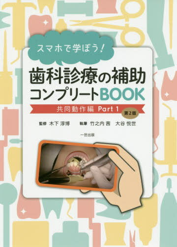 スマホで学ぼう! 歯科診療の補助コンプリートBOOK[本/雑誌] 共同動作編 Part1 [第2版] / 木下淳博/監修 竹之内茜/執筆 大谷悦世/執筆