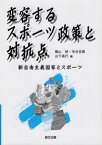 変容するスポーツ政策と対抗点 新自由主義[本/雑誌] / 棚山研/編 市井吉興/編 山下高行/編