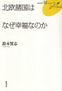 ご注文前に必ずご確認ください＜商品説明＞教育、福祉、人権...高い税金を活かす社会循環システム。スウェーデンに住んでみてわかったこと。福岡ユネスコ・トークライブ。＜収録内容＞偶然からスウェーデンとのつきあいが始まった人を活かして経済を活性化させる兄弟のような北欧諸国幸福度と福祉の充実度は相関していない経済水準と幸福度は関連しているあまり働いているように見えないスウェーデン人自然を享受する国民性自由な生き方を保証する教育費無料制度女性や障害者が活躍できるスウェーデン流の仕組み高い経済力を目ざす循環的社会モデルノーベル賞の隠れた利点出席文化の日本と比べてみる小学校の社会科教科書が教えていること現実に根差した実践的な教育を行う子どもは「小さな社会人」現実主義的な外交政策自分の問題として将来を考える＜商品詳細＞商品番号：NEOBK-2509374Suzuki Kenji / Cho / Hokuo Shokoku Ha Naze Kofukuna No Ka (FUKUOKA U Book Let 18)メディア：本/雑誌重量：340g発売日：2020/07JAN：9784863292062北欧諸国はなぜ幸福なのか[本/雑誌] (FUKUOKA uブックレット 18) / 鈴木賢志/著2020/07発売