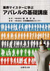 業界マイスターに学ぶ アパレルの基礎講座[本/雑誌] / 繊維学会/監修 日本繊維技術士センター/編集