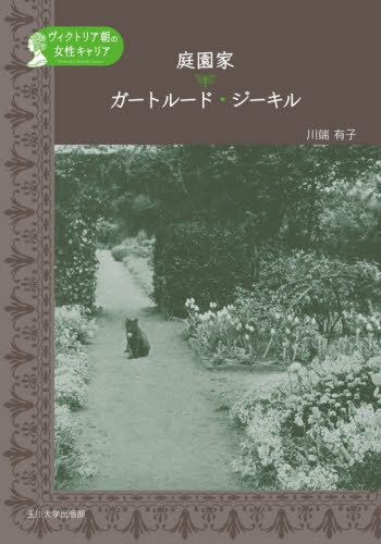 庭園家ガートルード・ジーキル[本/雑誌] (ヴィクトリア朝の女性キャリア) / 川端有子/著