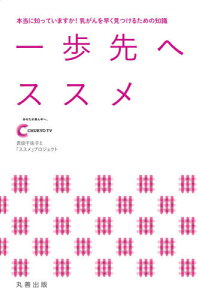 一歩先へススメ 本当に知っていますか!乳がんを早く見つけるための知識[本/雑誌] / 中京テレビ放送恩田千佐子と「ススメ」プロジェクト/編著