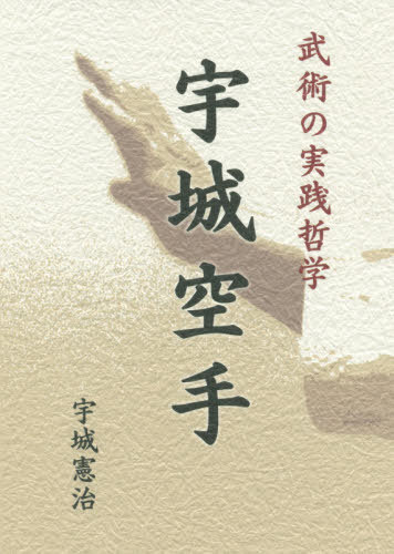 ご注文前に必ずご確認ください＜商品説明＞戦わずして勝つ—武術の本質を実現する、宇城空手の決定版!武術を学ぶ心構え、確実なステップアップのための稽古法・フィードバックシステム、型から無限の技が引き出される仕組みといった空手理論だけでなく、居合道修業、さらにエレクトロニクス分野の技術者・経営者として妥協が許されない経験など、著者の生きざまから導き出された実践哲学が網羅されている。本書は、武術修業者だけでなく、今をよりよく生きようと願うすべての人のための、人生の指南書である。＜収録内容＞第1章 武道の原点第2章 型と形第3章 身体脳の開発第4章 呼吸と呼吸力第5章 型と分解組手・組手第6章 武道の原点を考える—インタビュー第7章 それからの宇城空手＜商品詳細＞商品番号：NEOBK-2511418Ushiro Kenji / Bujutsu no Jissen Tetsugaku Ushiro Karateメディア：本/雑誌重量：529g発売日：2020/06JAN：9784910001074武術の実践哲学 宇城空手[本/雑誌] / 宇城憲治/著2020/06発売