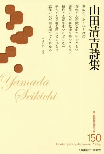 山田清吉詩集[本/雑誌] (新・日本現代詩文庫) / 山田清吉/著