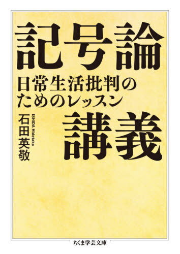 記号論講義 日常生活批判のためのレッスン[本/雑誌] (ちくま学芸文庫) / 石田英敬/著