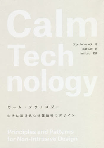 カーム・テクノロジー 生活に溶け込む情報技術のデザイン / 原タイトル:Calm Technology[本/雑誌] / ア..