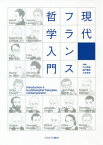 現代フランス哲学入門[本/雑誌] / 川口茂雄/編著 越門勝彦/編著 三宅岳史/編著