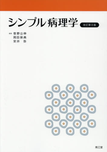 シンプル病理学[本/雑誌] / 笹野公伸/編集 岡田保典/編集 安井弥/編集 笹野公伸/〔ほか〕執筆