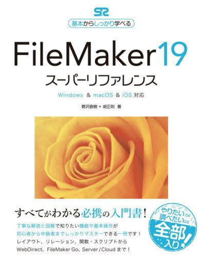 FileMaker 19スーパーリファレンス 基本からしっかり学べる 本/雑誌 / 野沢直樹/著 胡正則/著