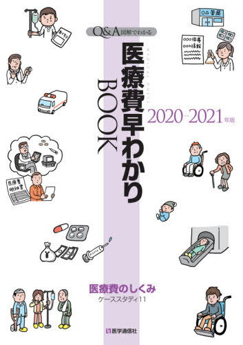 2020-21 医療費早わかりBOOK[本/雑誌] (Q&A・図解でわかる) / 医学通信社