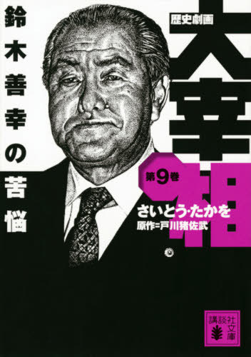 歴史劇画 大宰相 9 鈴木善幸の苦悩[本/雑誌] (講談社文庫) / さいとうたかを/〔作〕 戸川猪佐武/原作