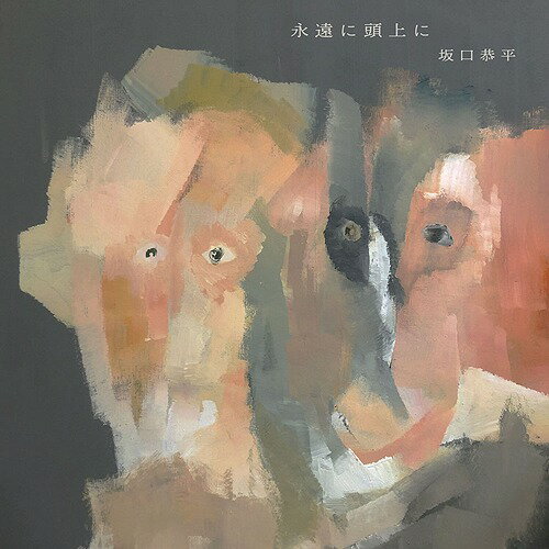 永遠に頭上に[CD] / 坂口恭平