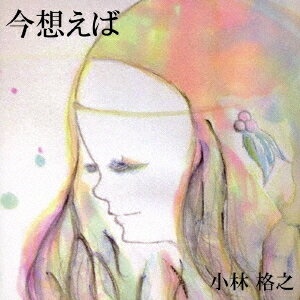 今想えば[CD] / 小林格之