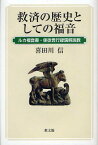 救済の歴史としての福音 ルカ福音書・使徒言行録講解説教[本/雑誌] (単行本・ムック) / 喜田川信