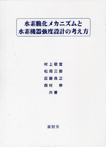 水素脆化メカニズムと水素機器強度設計の考え方[本/雑誌] (単行本・ムック) / 村上敬宜/共著 松岡三郎/共著 近藤良之/共著 西村伸/共著