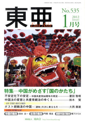East Asia 東亜 2012 1[本/雑誌] (単行本・ムック) / 霞山会(3)