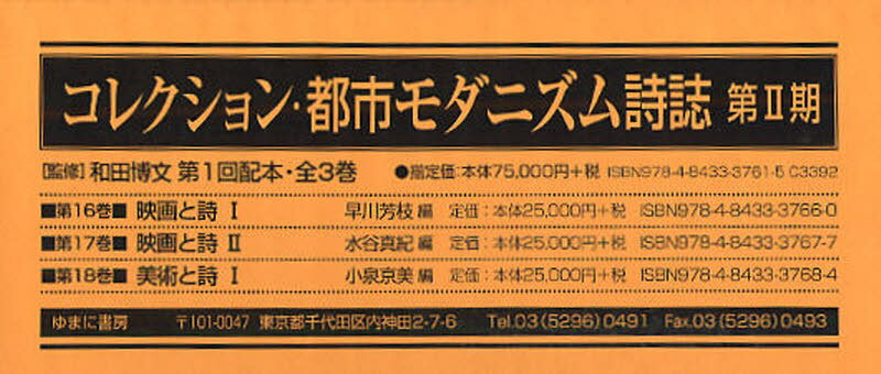 楽天ネオウィング 楽天市場店コレクション・都市モダニズム詩誌 第2期第1回配本 第16巻～第18巻 3巻セット[本/雑誌] （単行本・ムック） / 和田博文/監修 早川芳枝/〔ほか〕編