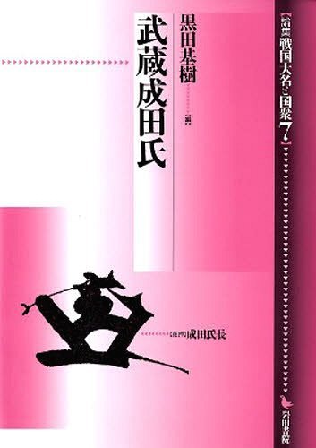 武蔵成田氏[本/雑誌] (論集 戦国大名と国衆 7) (単行本・ムック) / 黒田基樹/編