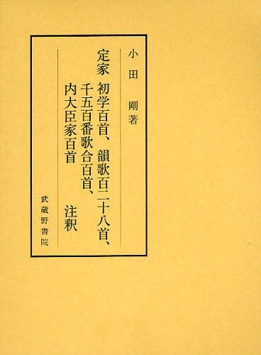 定家初学百首、韻歌百二十八首、千五百番歌合百首、内大臣家百首注釈[本/雑誌] (単行本・ムック) / 小田剛/著