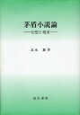 ご注文前に必ずご確認ください＜商品説明＞＜収録内容＞1 総論(スタイルの中国現代小説史茅盾の小説言語と文学の方法)2 作品論(『動揺』論『虹』論茅盾文学における幻想と現実ー三〇年代初期を中心に『水藻行』論『腐触』の文体と構造『霜葉紅似二月花』続稿の世界ー解かれた封印茅盾作品中における『走上崗位』の位置)3 或る「事実」(茅盾文学の光と影ー秦徳君手記の波紋回想の茅盾ー秦徳君探訪録)4 作品の改作(『子夜』校勘記『蝕』の改作)5 補論(茅盾の自然主義受容と文学研究会)＜商品詳細＞商品番号：NEOBK-1083566Korenaga Shun / Cho / Kaya Tate Shosetsu Ron Genso to Genjitsuメディア：本/雑誌発売日：2012/01JAN：9784762929755茅盾小説論 幻想と現実[本/雑誌] (単行本・ムック) / 是永駿/著2012/01発売