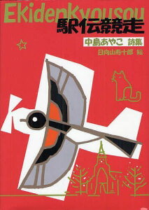 駅伝競走 中島あやこ詩集[本/雑誌] (ジュニアポエム双書 219) (児童書) / 中島あやこ/著 日向山寿十郎/絵