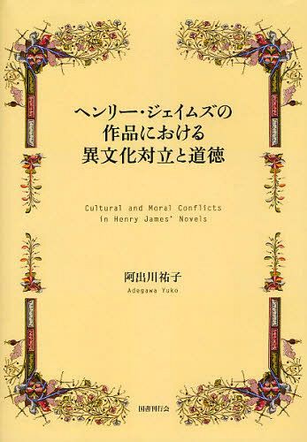 ヘンリー・ジェイムズの作品における異文化対立と道徳[本/雑誌] (単行本・ムック) / 阿出川祐子/著