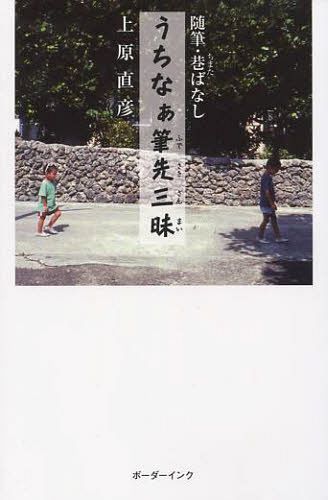 うちなぁ筆先三昧 随筆・巷ばなし[本/雑誌] (単行本・ムック) / 上原直彦/著