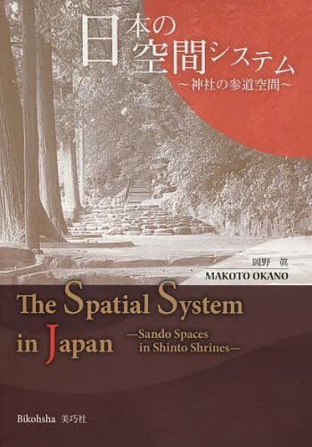 日本の空間システム 神社の参道空間[本/雑誌] (単行本・ムック) / 岡野眞/著 山口えり/訳のサムネイル