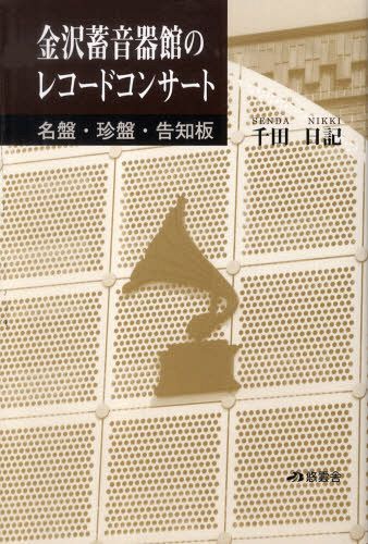 ご注文前に必ずご確認ください＜商品説明＞19世紀の末にレコードが発明されて以来、21世紀現在のデジタル配信まで、音楽は手頃に聴けるよう工夫されてきた。その弛みない娯楽性と、音楽が形を変えてきた一方で失われてしまった臨場感と緊張感をもこめて。今まさに鳴らされる、不思議にシャレた音楽エッセイの開演。＜収録内容＞隣は空席美女の後ろから野獣知られざる名曲なんてあるのか?寶井講談修羅場塾奇想天外な交響曲全集笑う門には福来る交代要員の不在待遇改善求めて団体交渉左手の芸術名人の眼鏡にかなった名人〔ほか〕＜商品詳細＞商品番号：NEOBK-1095610Senda Nikki / Cho / Kanazawa Chikuonki Kan No Record Concert Mei Banメディア：本/雑誌重量：690g発売日：2012/02JAN：9784904192337金沢蓄音機館のレコードコンサート 名盤・[本/雑誌] (単行本・ムック) / 千田日記/著2012/02発売